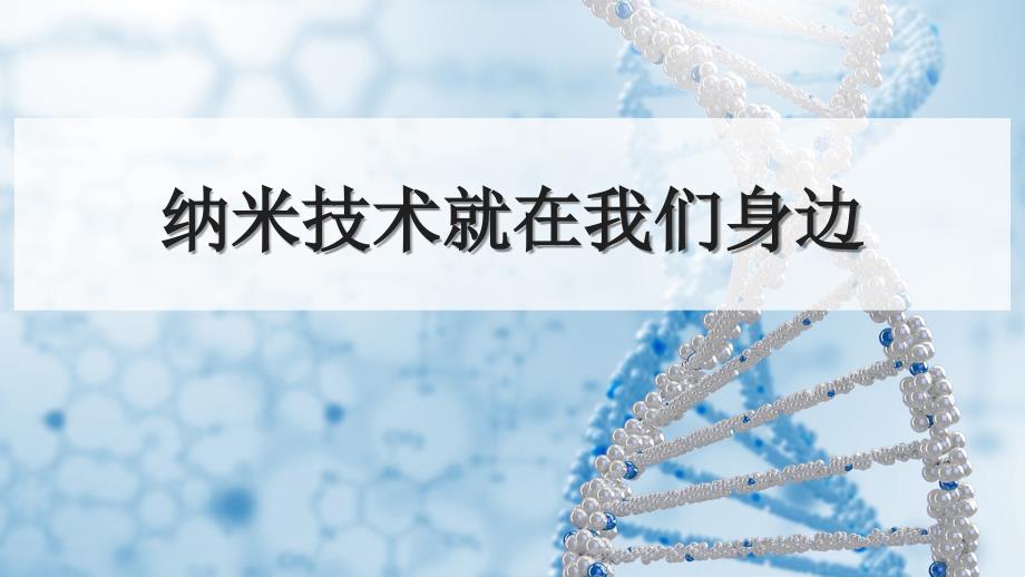 部编人教版四年级语文下册《纳米技术就在我们身边》课件_第1页