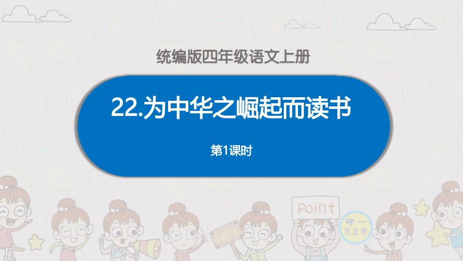 统编四年级语文上册《为中华之崛起而读书》课件_第1页