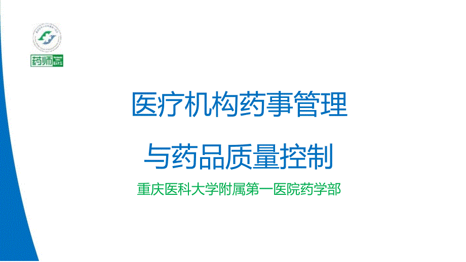 医疗机构药事管理与药品质量控制课件_第1页