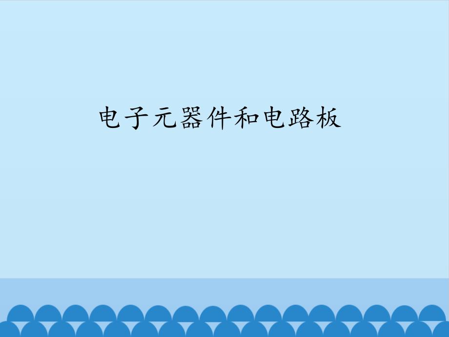 高中通用技术豫科版选修1ppt课件11电子元器件和电路板_第1页