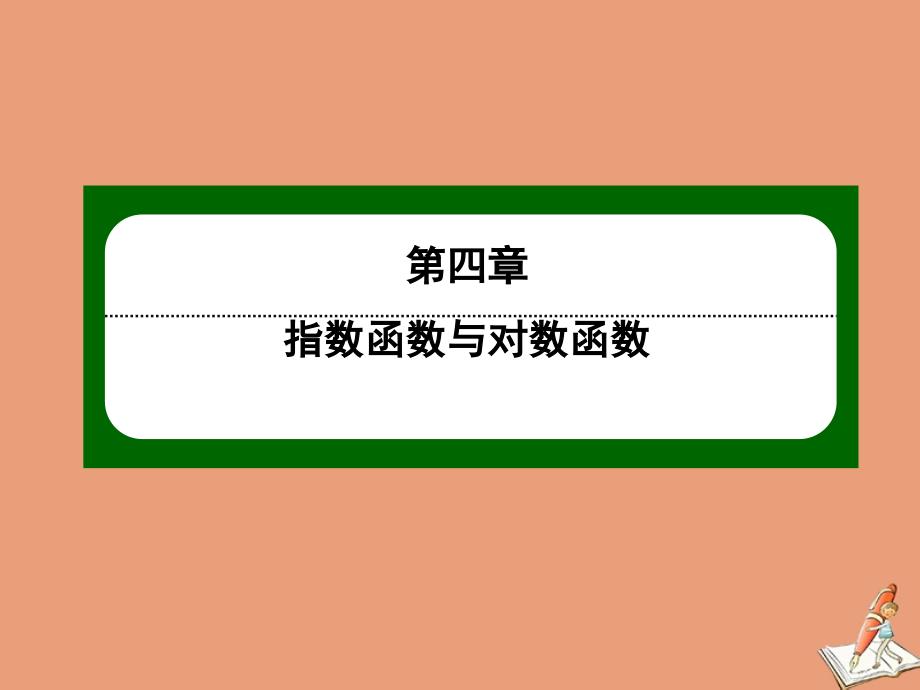 高中数学第四章指数函数与对数函数4.5.3函数模型的应用ppt课件新人教A版必修第一册_第1页