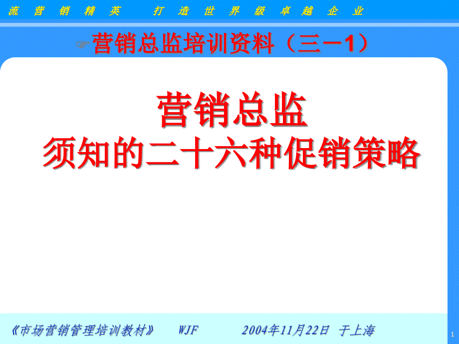 26个常见的促销策略营销总监须知的二十六种促销策略课件_第1页