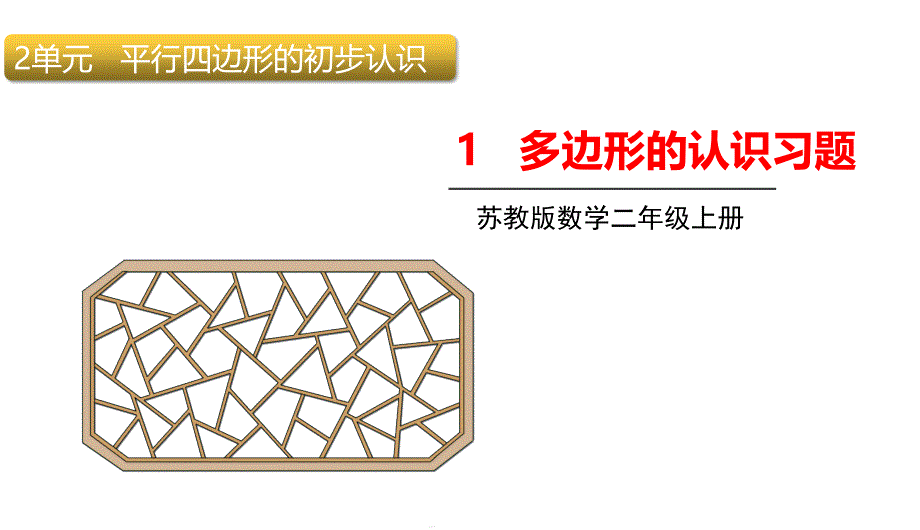 二年级上册数学多边形的认识习题苏教版课件_第1页