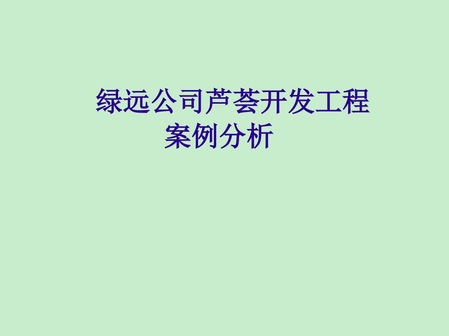 财务管理案例分析——绿远公司芦荟开发案例_第1页