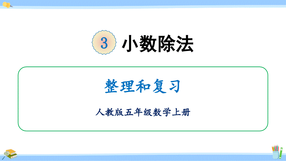 人教版五年级数学上册ppt课件整理和复习_第1页