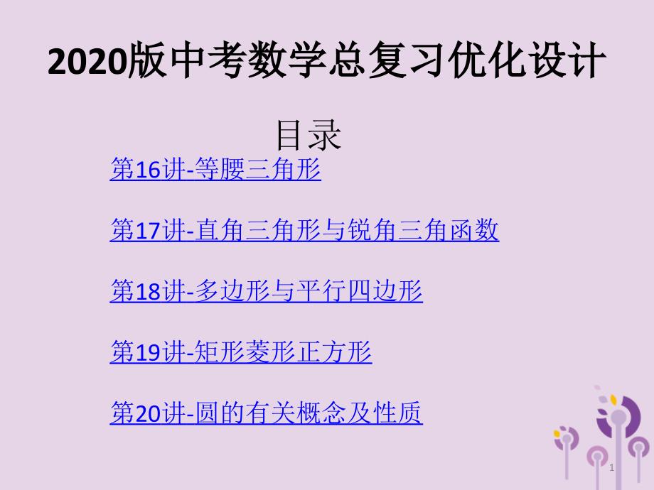 2020版中考数学总复习优化设计：第16-20讲练课件全集(含答案)(共30讲)_第1页