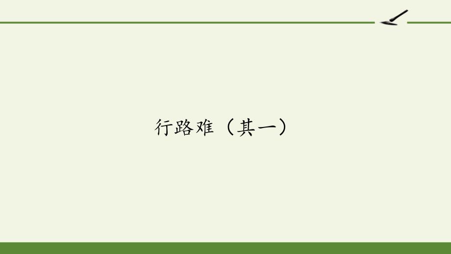 部编版九年级上册语文《行路难(其一)》课件_第1页