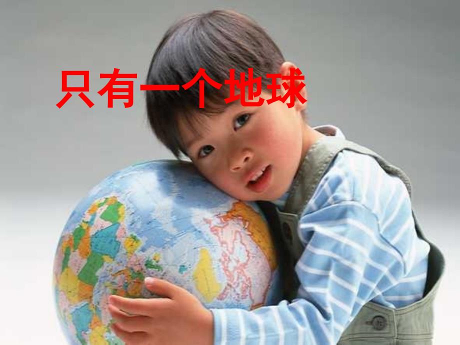 部编人教版小学六年级语文上册《只有一个地球》ppt课件_第1页