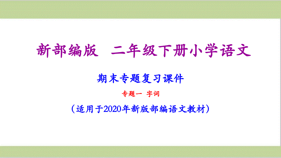 部编人教版二年级下册语文期末字词专项复习ppt课件_第1页