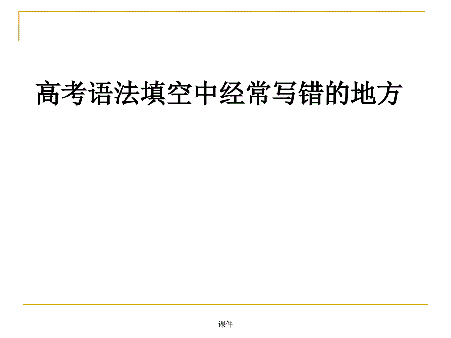 高考英语语法填空解题技巧与方法（纯空格题）经典课件_第1页