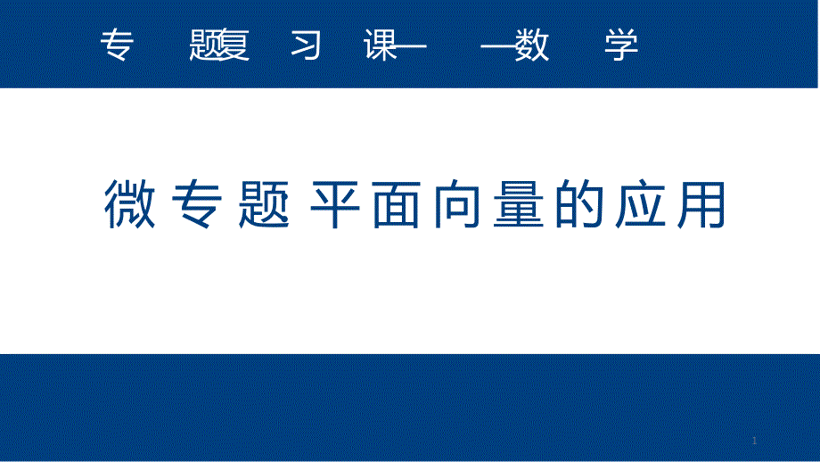 高三微专题：平面向量的应用ppt课件_第1页