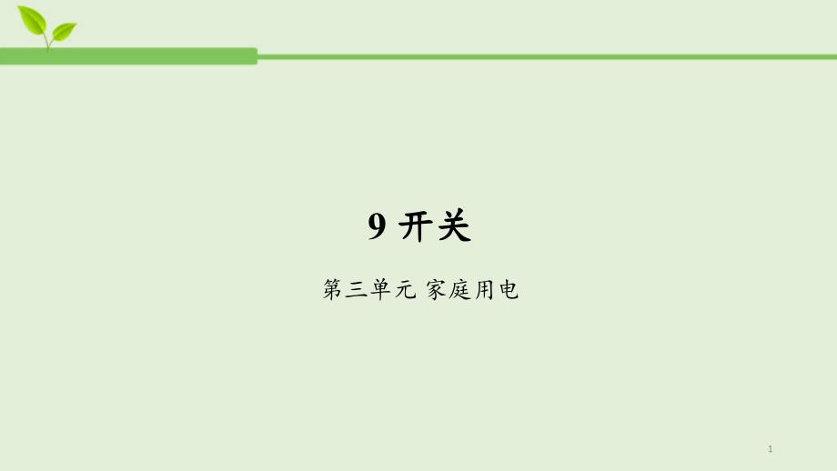 人教鄂版小学科学三年级上册9.开关-ppt课件_第1页