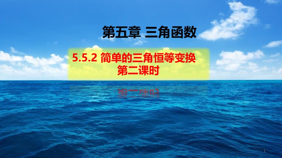 简单的三角恒等变换(第二课时)【新】人教A版高中数学必修第一册全文ppt课件_第1页