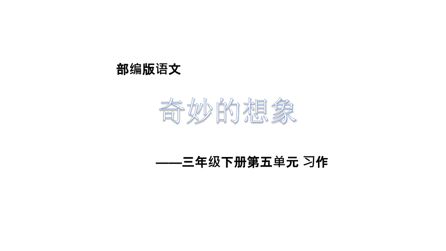 部编本三年级语文下册同步作文--第五单元奇妙的想象ppt课件_第1页