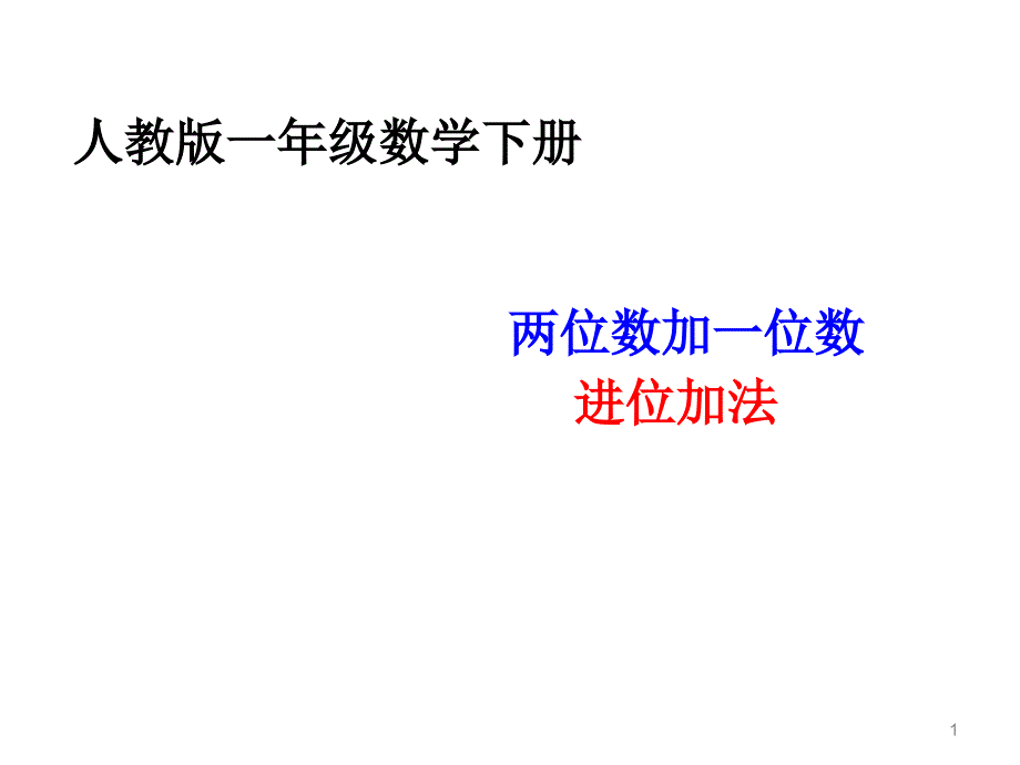 人教版一年级数学下册-第6单元-两位数加一位数进位加法(例2)ppt课件_第1页