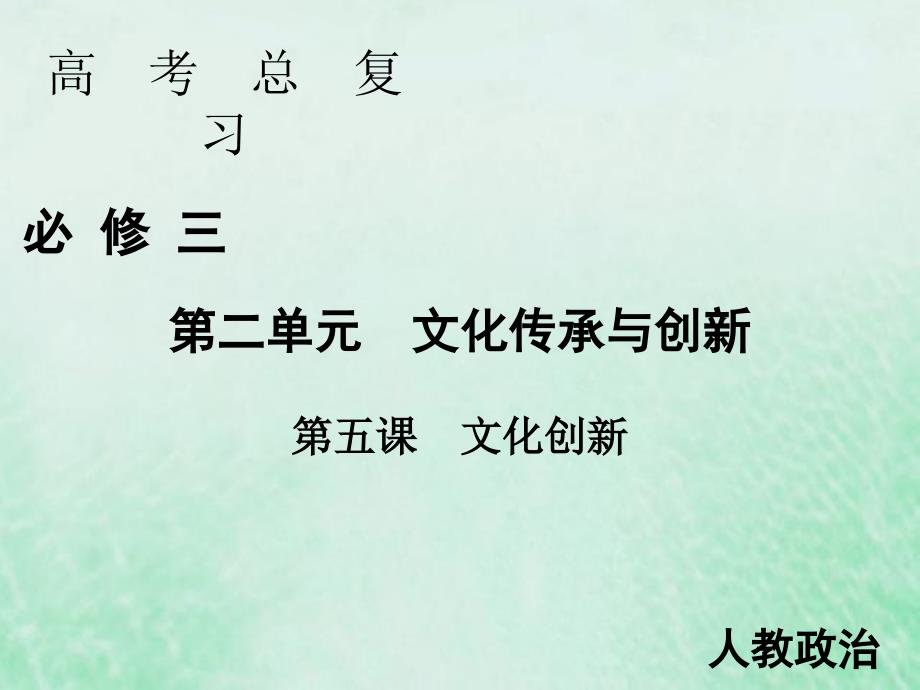 2020届高考政治人教版一轮复习必修三第五课文化创新ppt课件_第1页