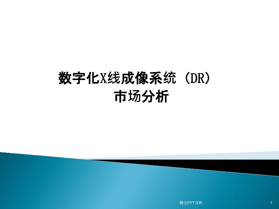 国产DR市场分析课件_第1页