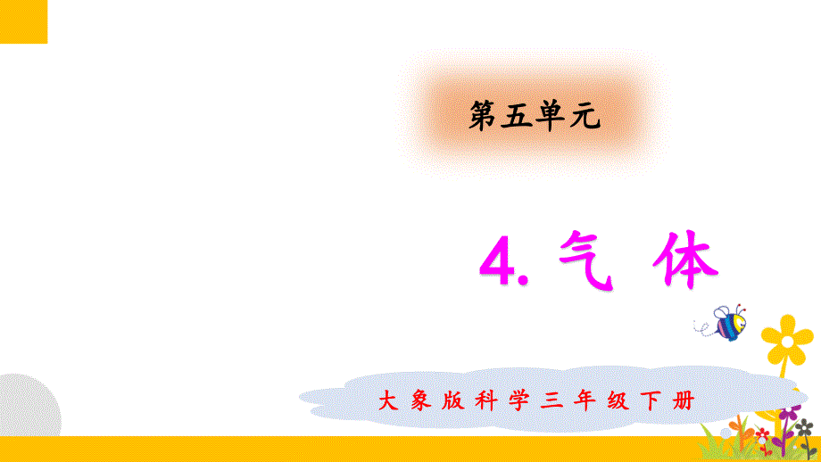 大象版(新教材)小学科学三年级下册5.4-气体教学ppt课件_第1页