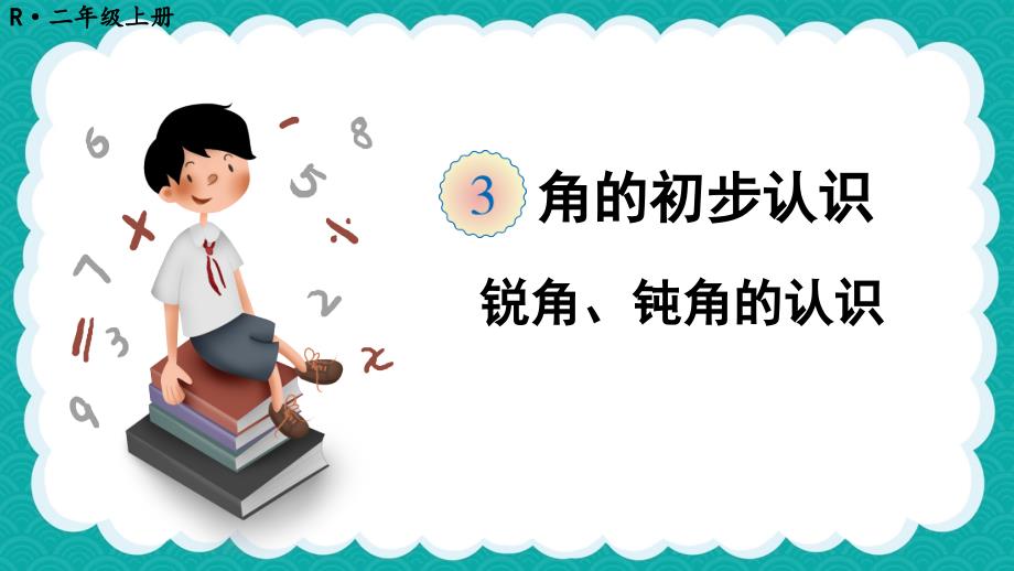 《锐角、钝角的认识》教学ppt课件_第1页