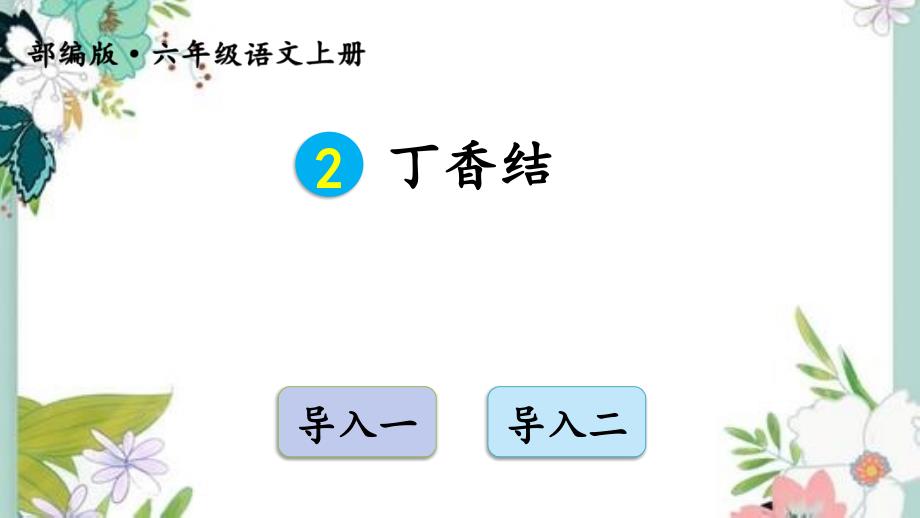 部编六年级上册2-丁香结【交互版】课件_第1页