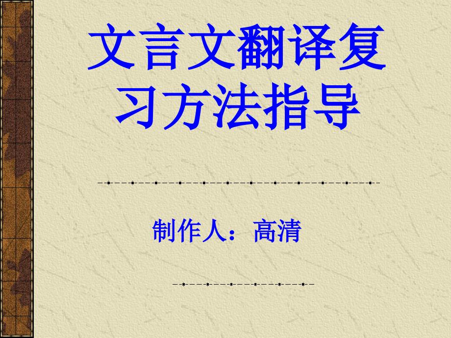 2020最新版高考复习文言文翻译复习方法指导课件_第1页