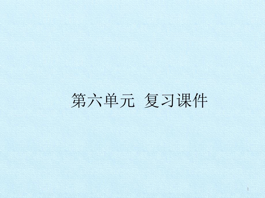 部编版八年级上册语文《第六单元-复习》优质公开ppt课件_第1页