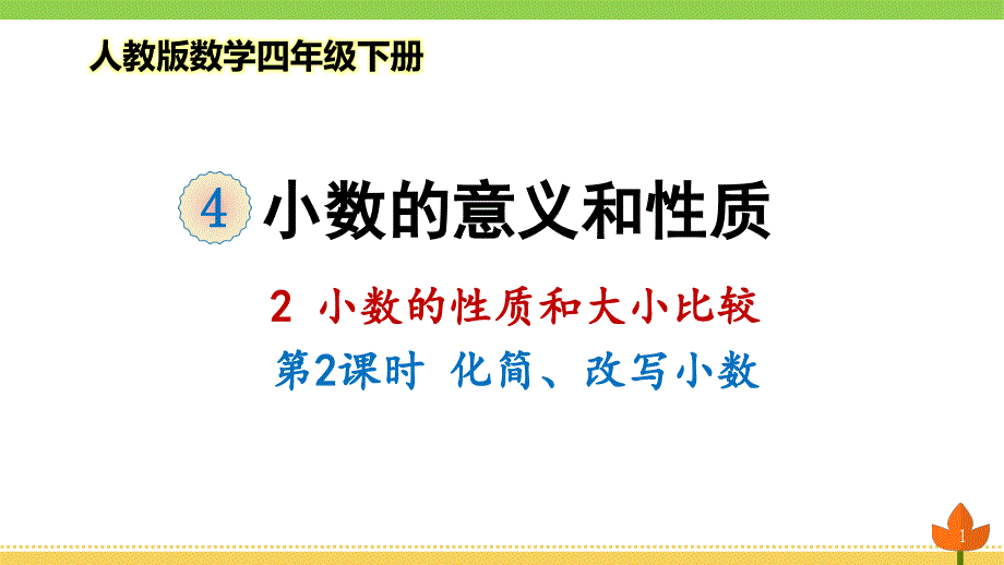 2021最新人教版数学四年级下册小数的性质和大小比较《化简、改写小数》优质ppt课件_第1页