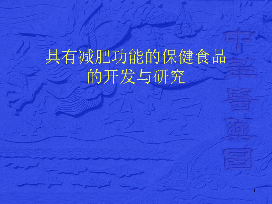 具有减肥功能的保健食品的开发与研究课件_第1页