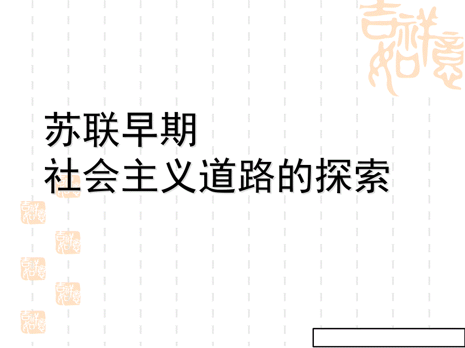 苏联早期社会主义道路的探索ppt课件(九年级)_第1页