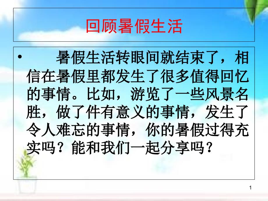 六年级语文上册习作一《回顾暑假生活》ppt课件_第1页