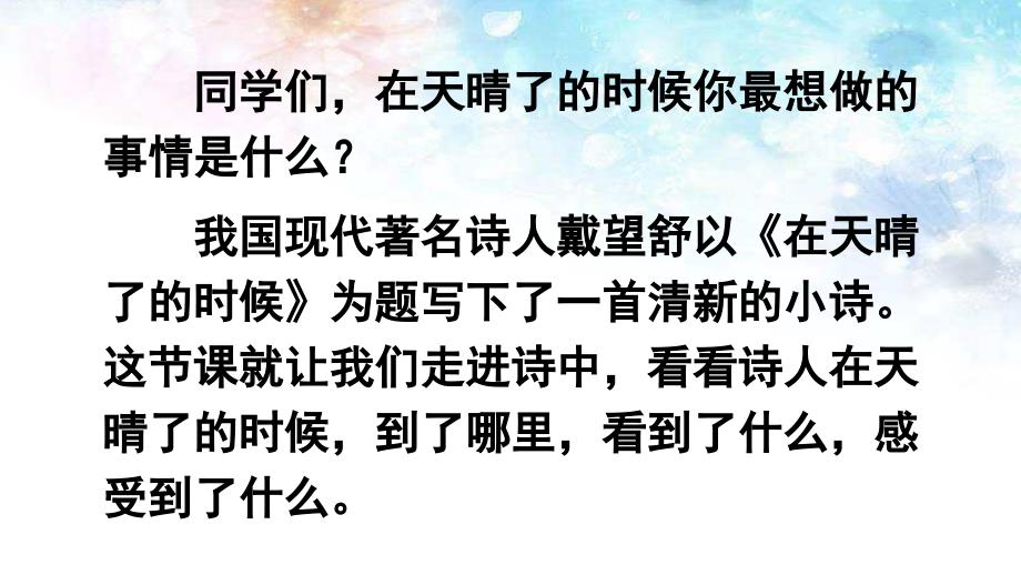 部编版四年级下册语文《12-在天晴了的时候》优质ppt课件_第1页