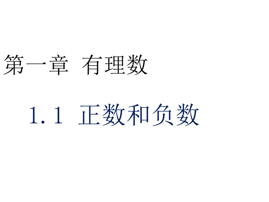 人教版2020-2021学年初一数学上册1.1-正数和负数ppt课件_第1页