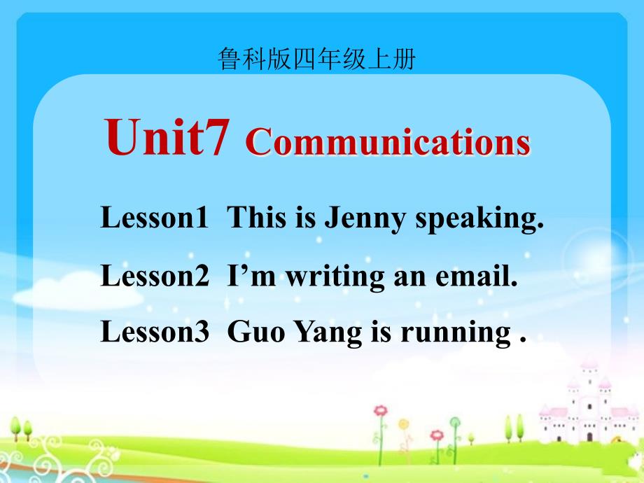 鲁科版四年级英语上册Unit7《Communications》教学ppt课件_第1页