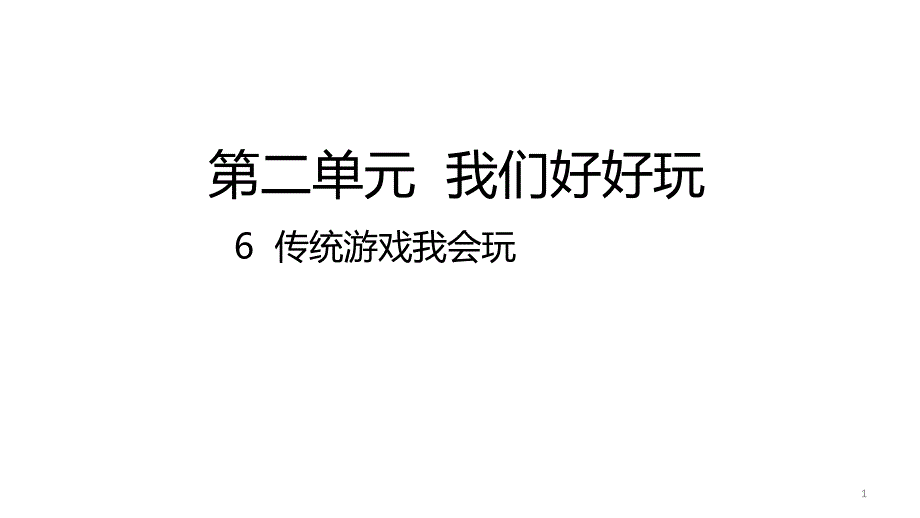 部编本人教版二年级道德与法治下册-6-传统游戏我会玩课件_第1页