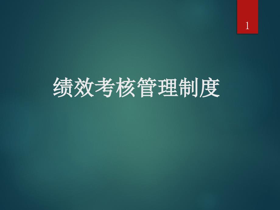 绩效考核管理制度课件_第1页