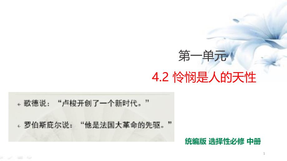 统编版高中语文选择性必修中册42《怜悯是人的天性》ppt课件_第1页