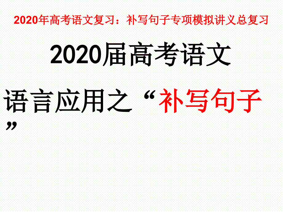 语言应用之“补写句子”课件_第1页