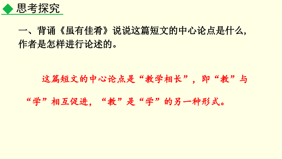 部编版八下语文ppt课件-《礼记》二则_第1页