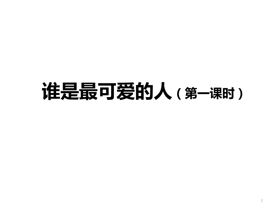 2020—2021学年部编版语文七年级下册第7课《谁是最可爱的人》ppt课件_第1页