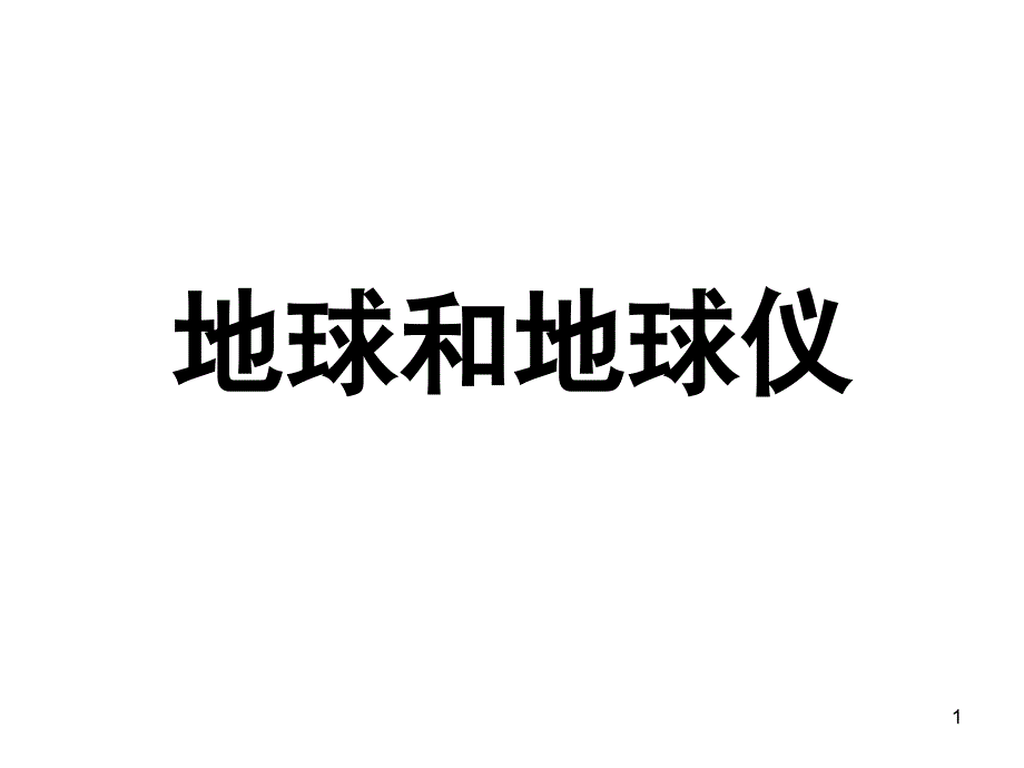 第一部分-第1章-第1节-地球和地球仪课件_第1页