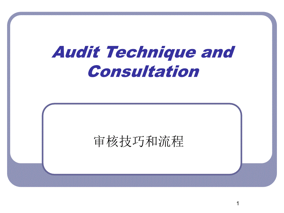 供应商审核技巧和流程课件_第1页