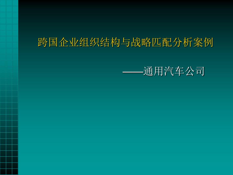 跨国企业组织结构与战略匹配分析案例-通用汽车公司_第1页