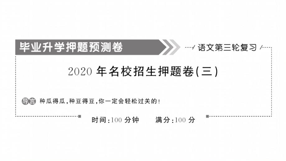 2020年小升初语文名校招生押题卷(三)课件_第1页