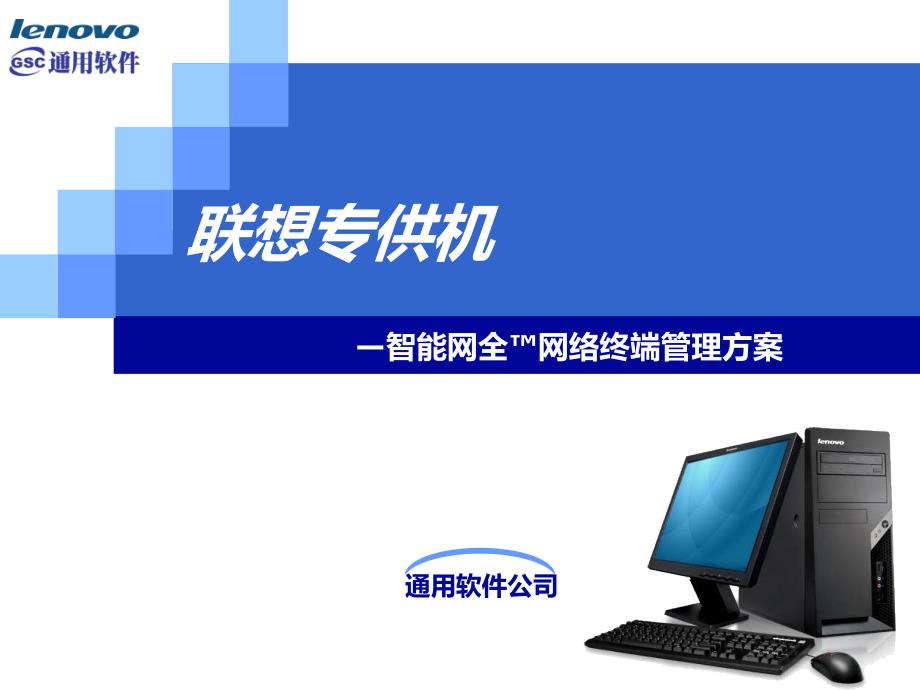 KAB价值机型之远程管理PC介绍课件_第1页