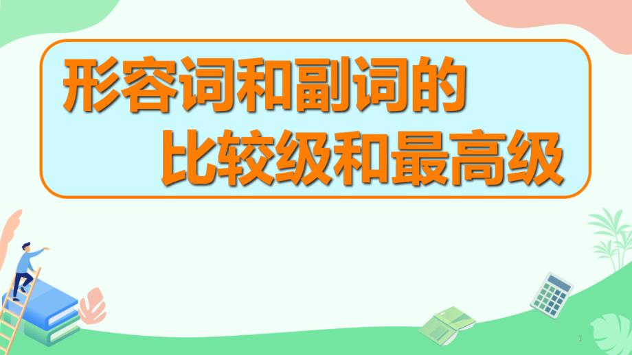 八年级英语形容词和副词的比较级和最高级课件_第1页