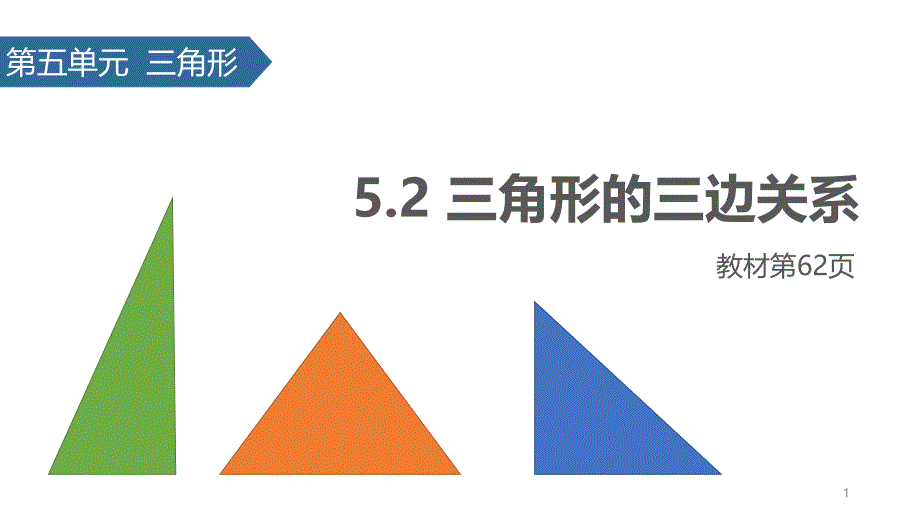 人教版数学四年级下册5.2-三角形的三边关系-课件_第1页