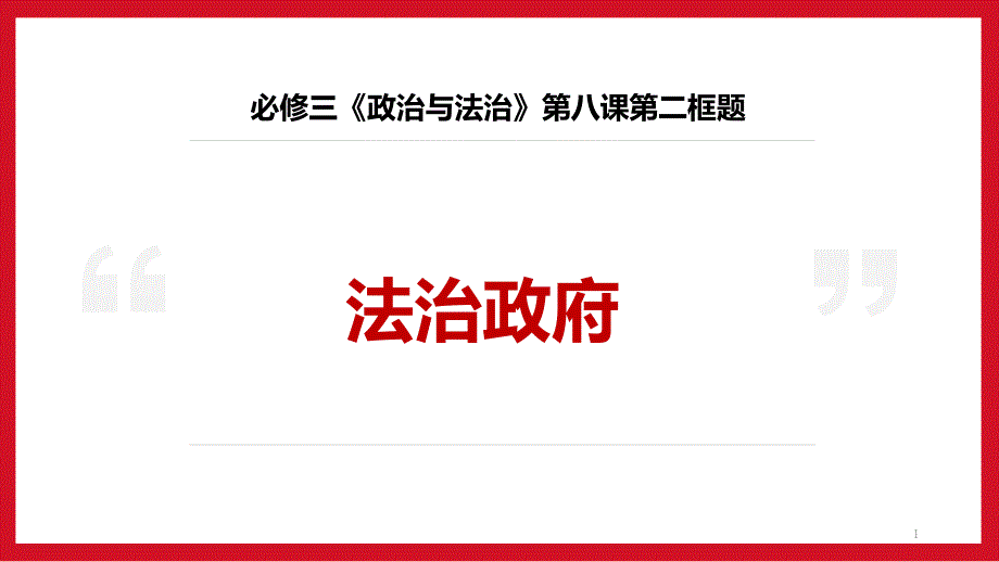 统编版高中政治《政治与法治》精美ppt课件_第1页