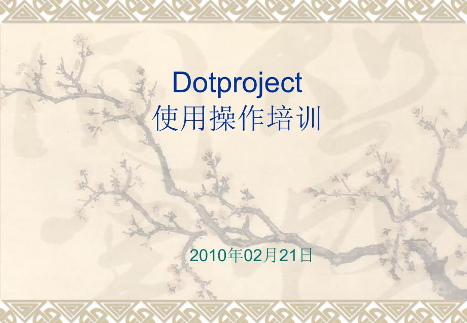 Dotproject使用操作培训教材课件_第1页