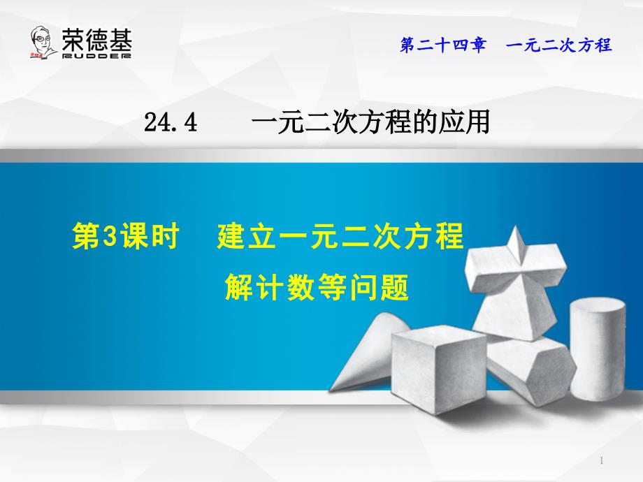 建立一元二次方程解计数等问题课件_第1页