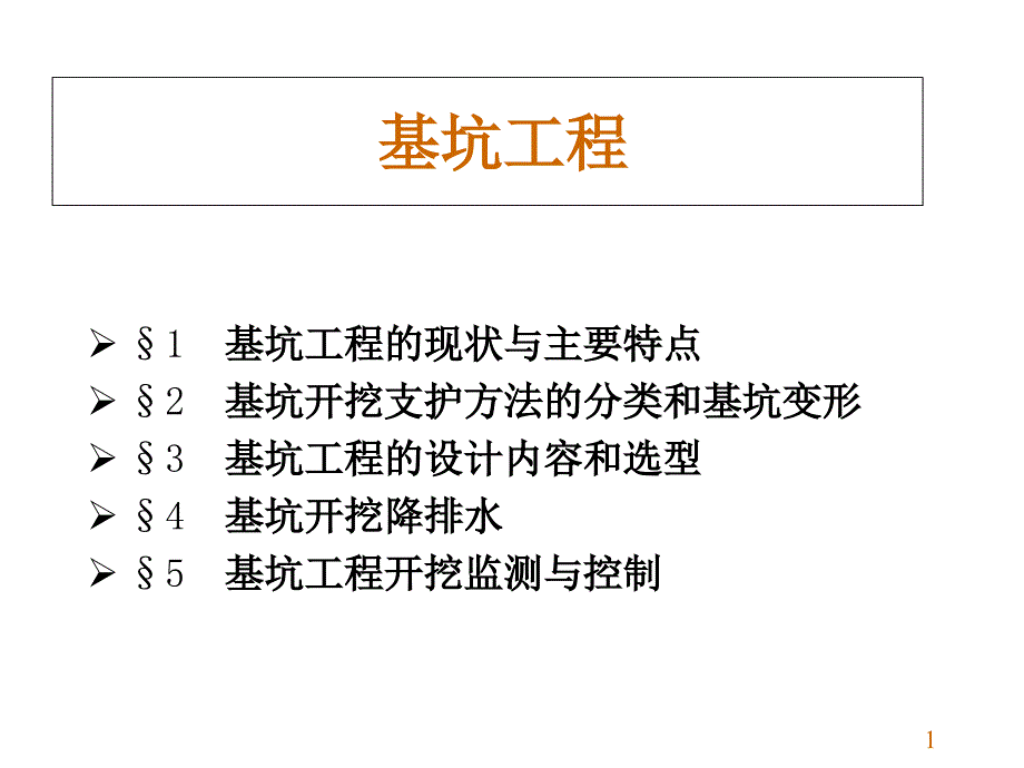 地基与基础(深基坑)课件_第1页